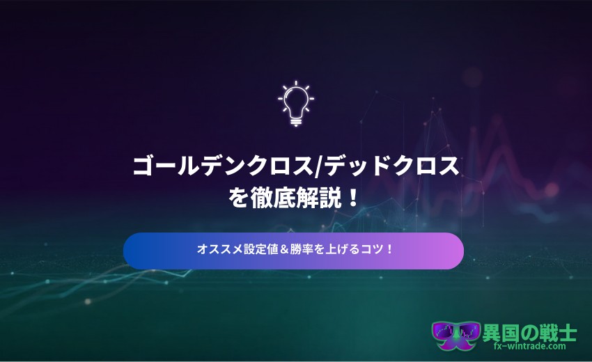 グールデンクロス デッドクロス