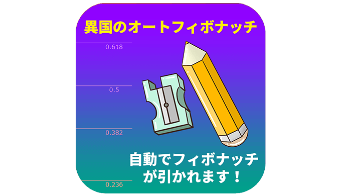 フィボナッチ_無料インジケーター