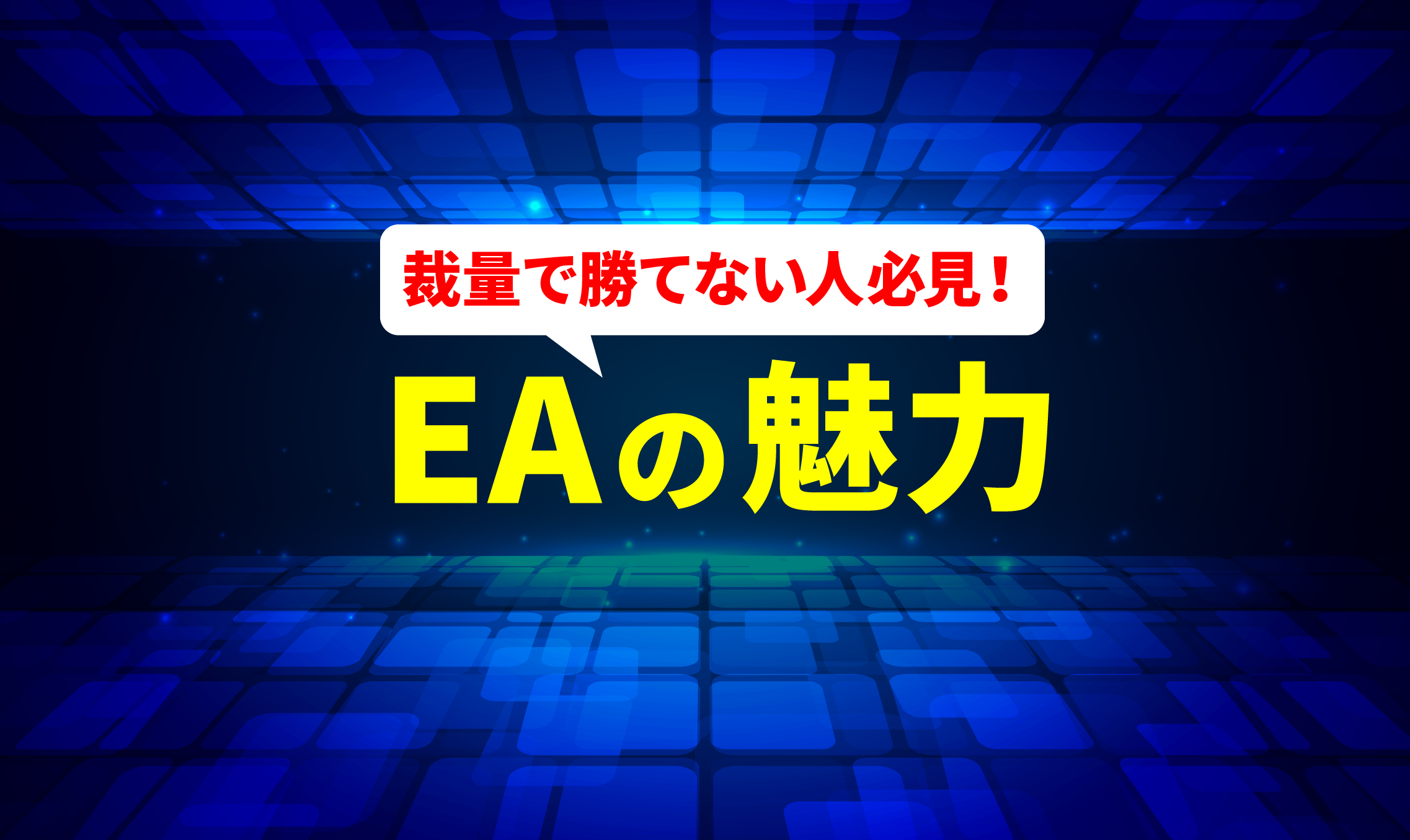 EA（自動売買）の魅力を開発者が解説！裁量で勝てない方必見！ | 異国の戦士