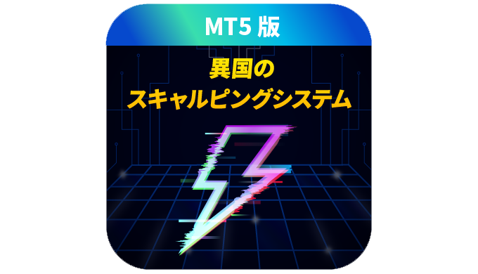 MT5スキャルピングシステム