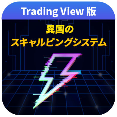 異国のスキャルピングシステムTV-アイコン