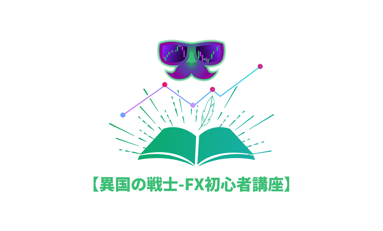 異国の戦士-FX初心者講座】順張りと逆張り・トレード方法ついて学習！ | 【異国の戦士】公式サイト