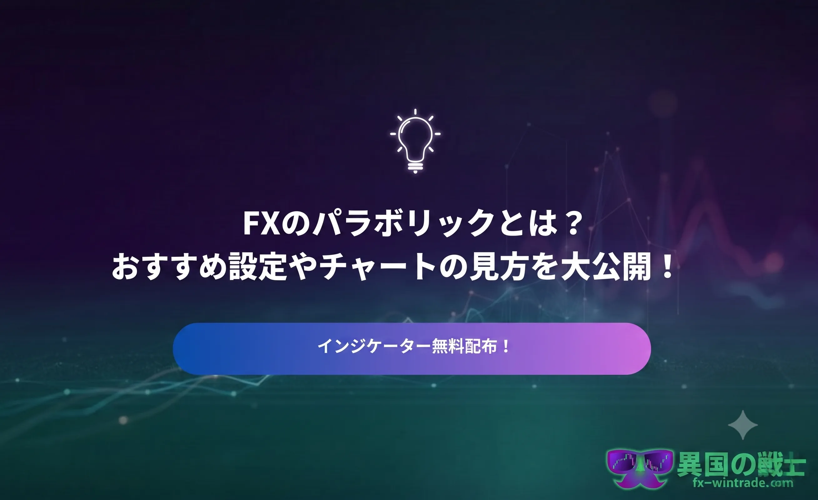 FXのパラボリックとは？設定方法やチャートの見方、おすすめの 