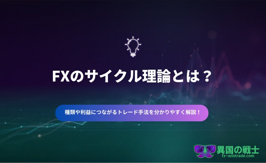FX サイクル理論とは