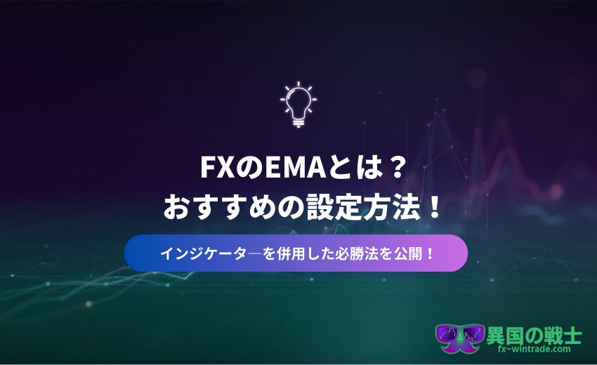 FX EMAとは