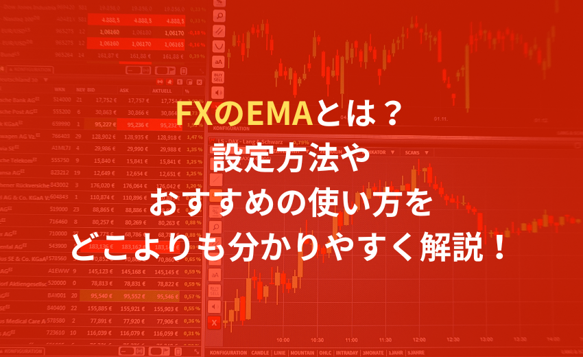 FX EMA（指数平滑移動平均線）