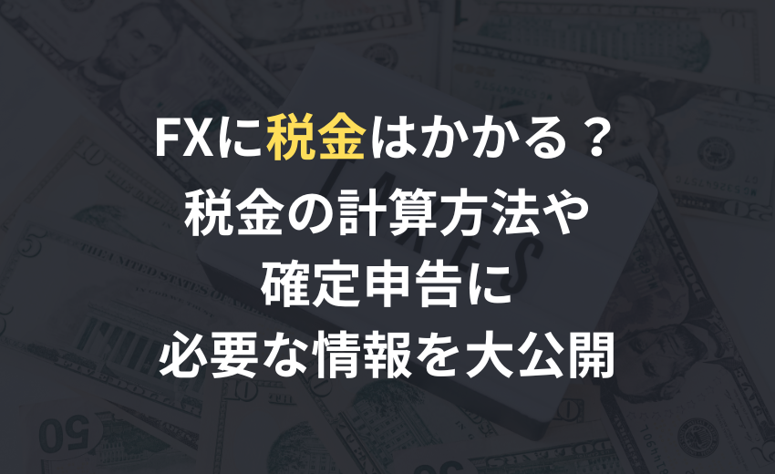 FX　税金