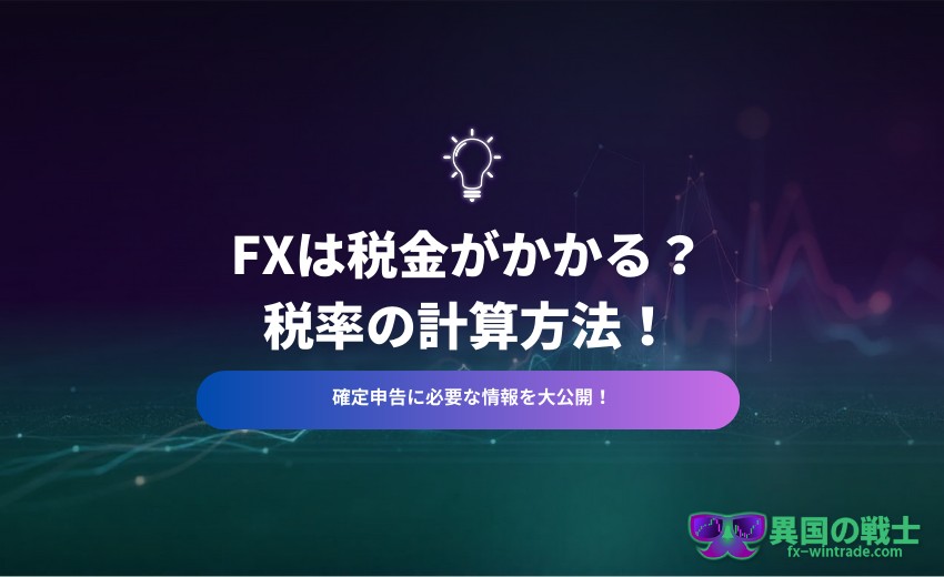 FX 税金 かかる