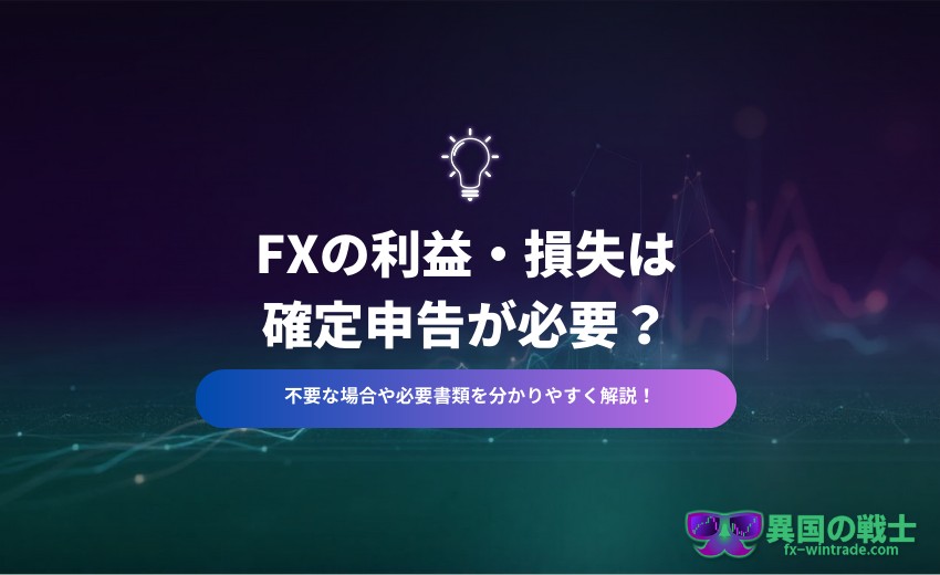FX 確定申告