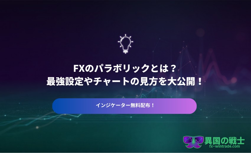 FX パラボリックとは
