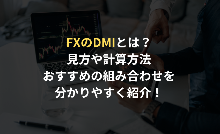 FX DMIとは