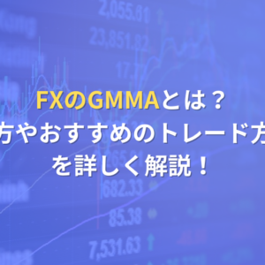 FXのGMMAとは？見方やおすすめのトレード方法を詳しく解説！ | 【異国の戦士】公式サイト