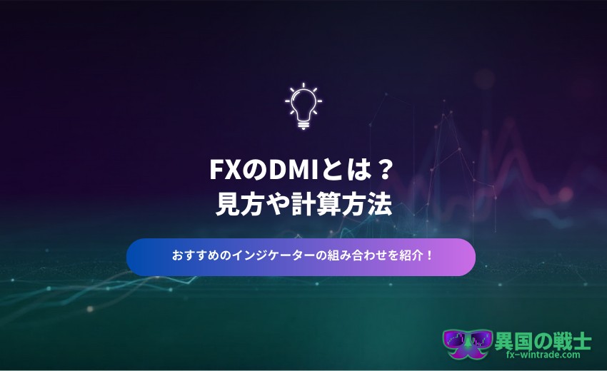 FX DMIとは