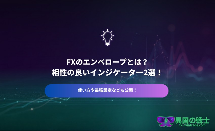 FX エンベロープとは