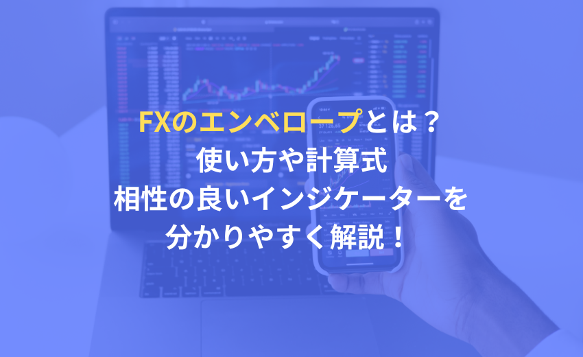 FX エンベロープ