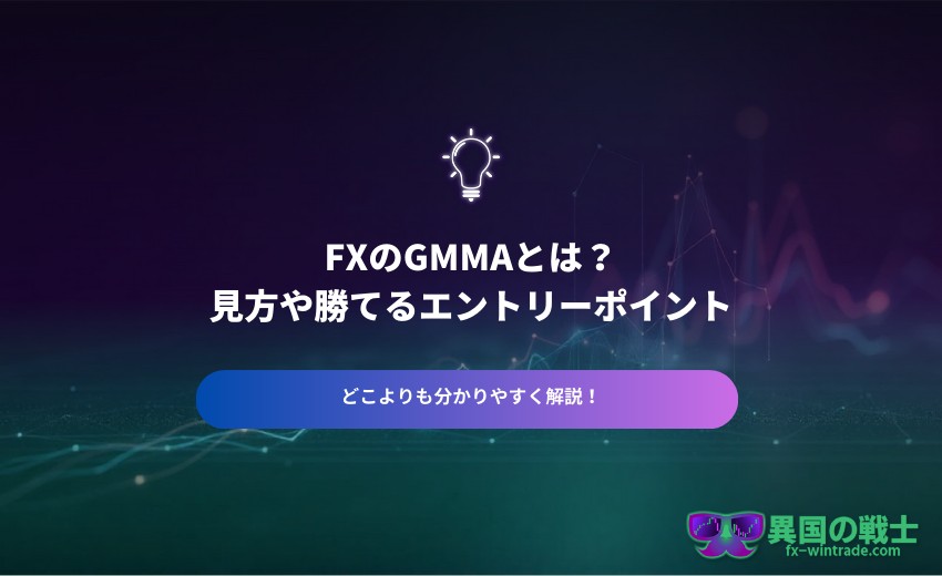 FX GMMAとは