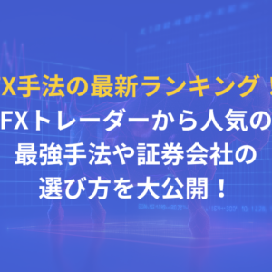 FX手法の最新ランキング！FXトレーダーから人気の最強手法や証券会社の選び方を大公開！ | 【異国の戦士】公式サイト