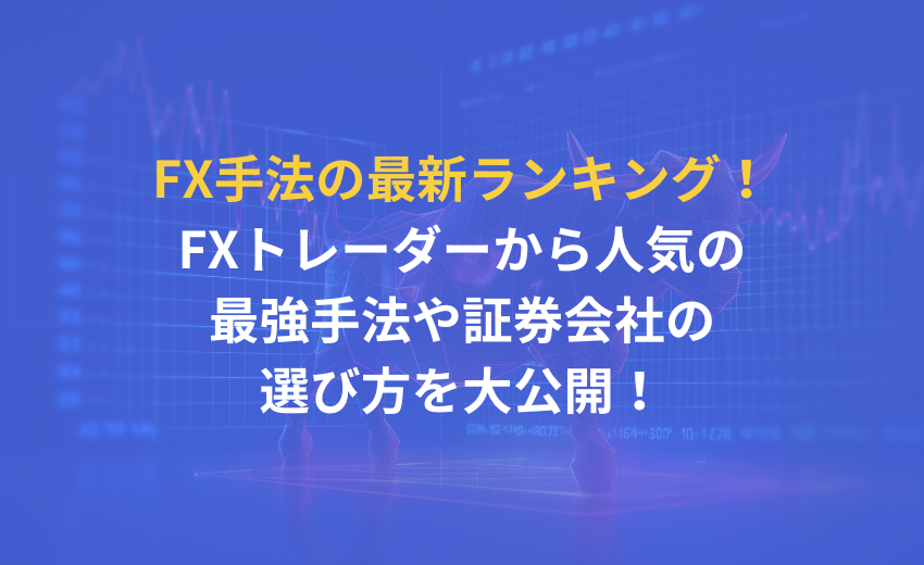 FX 手法 ランキング