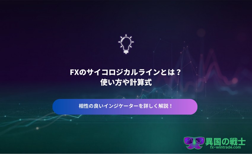 FX サイコロジカルラインとは