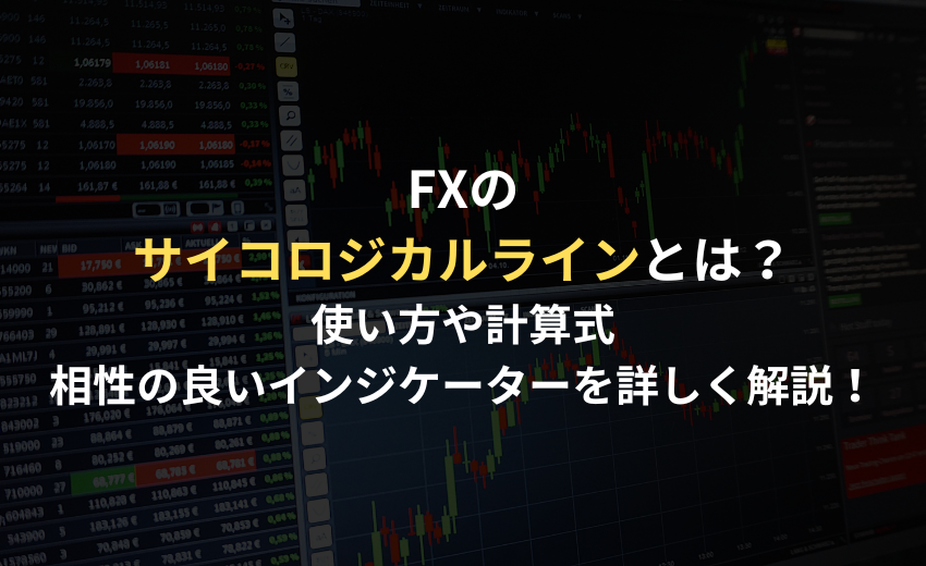 FX サイコロジカルライン