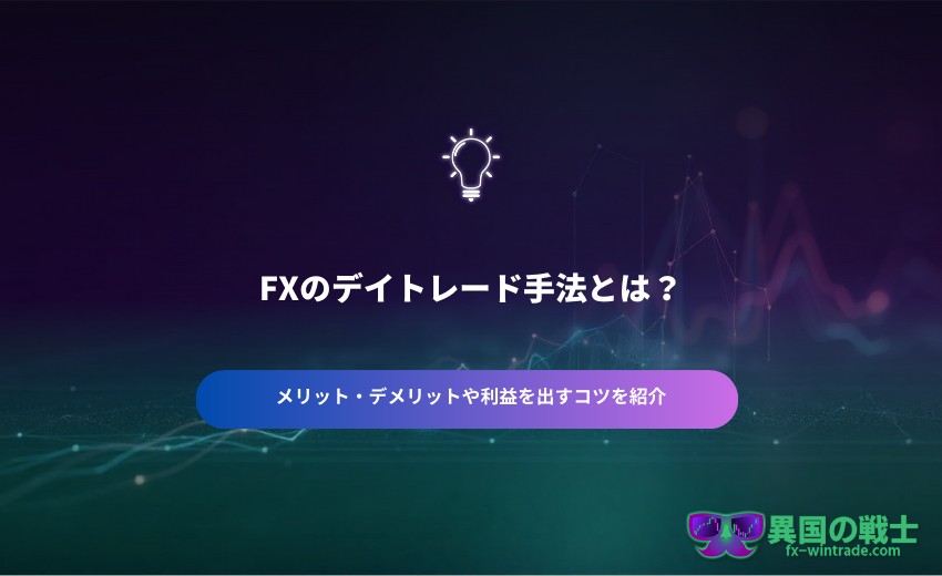 FX デイトレード手法とは