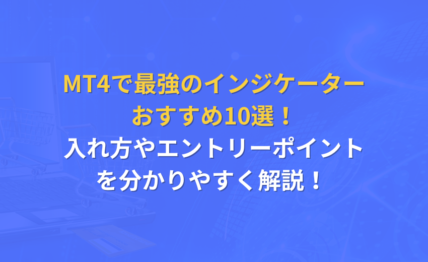 MT4 インジケーター おすすめ