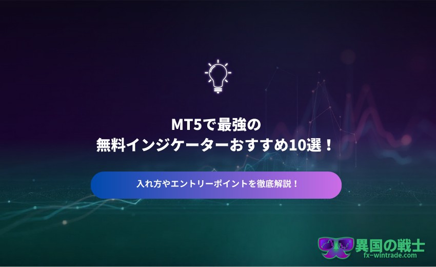 MT5 インジケーター おすすめ