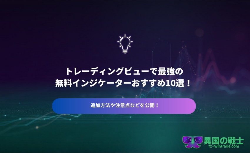 トレーディングビュー おすすめ インジケーター