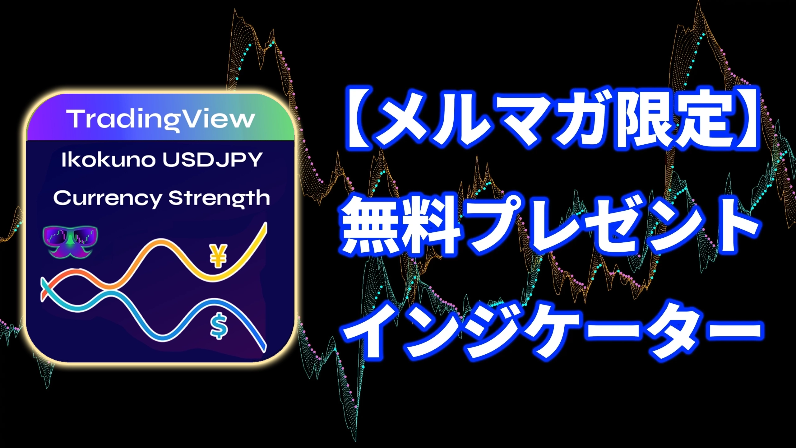 異国のドル円通貨強弱tradeview