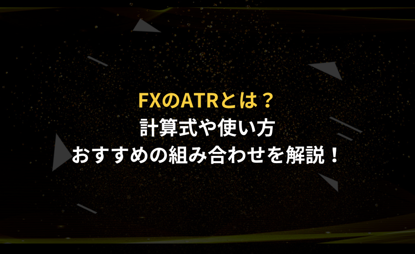 FX ATR インジケーター