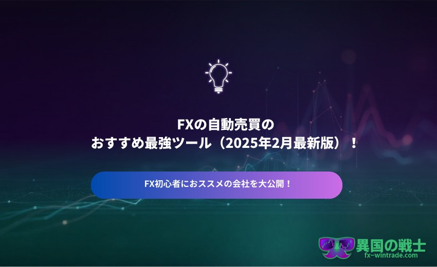 FX 自動売買 おすすめ 最強