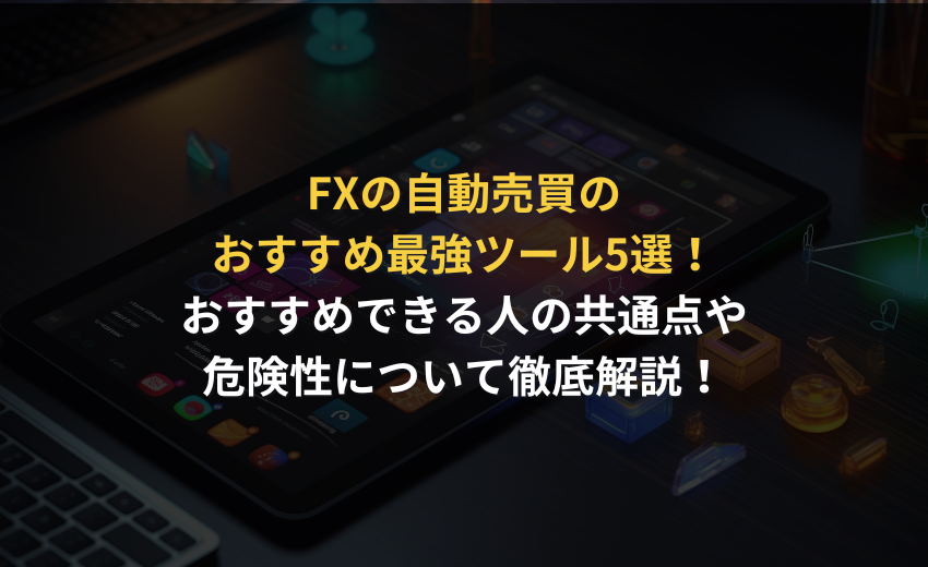 FX 自動売買 おすすめ