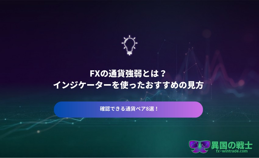 FX 通貨強弱とは