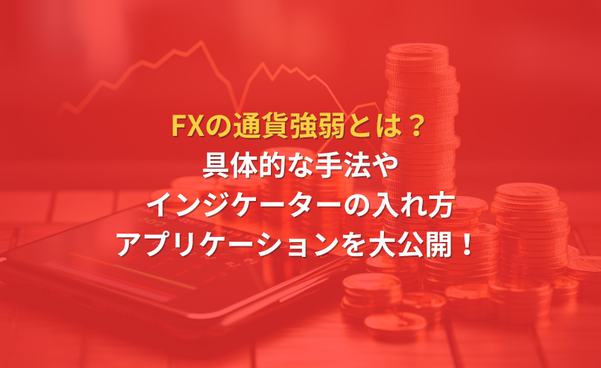 FX 通貨強弱