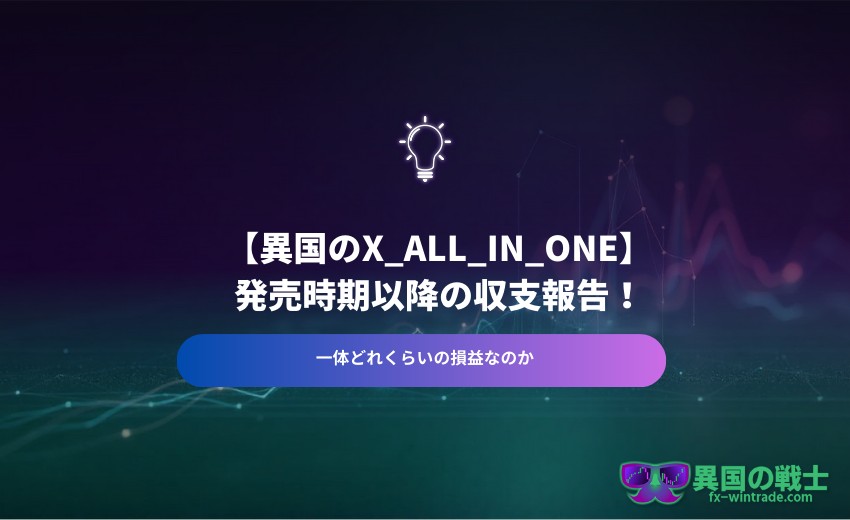 自動売買　X-ALL 収益結果