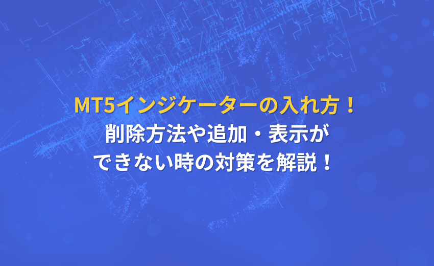 MT5 インジケーター 入れ方