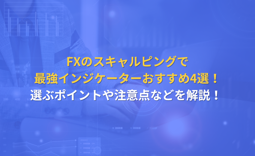 FX スキャルピング インジケーター おすすめ