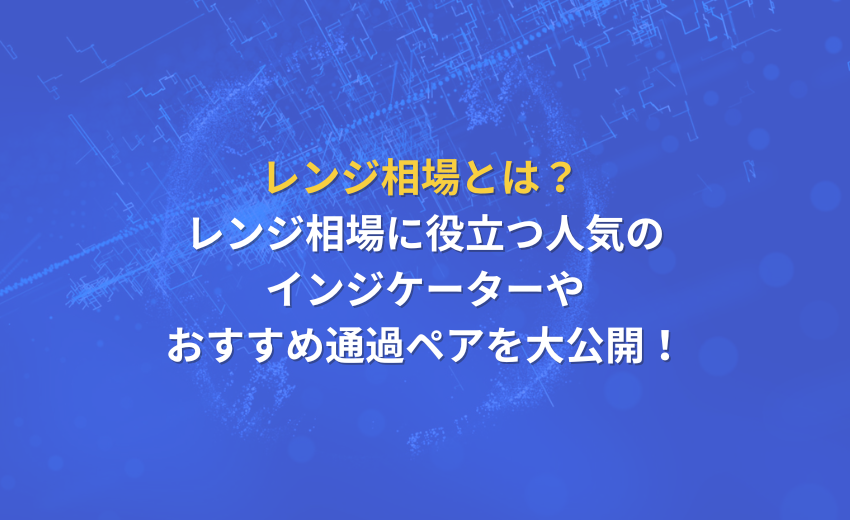 FX レンジ相場 インジケーター