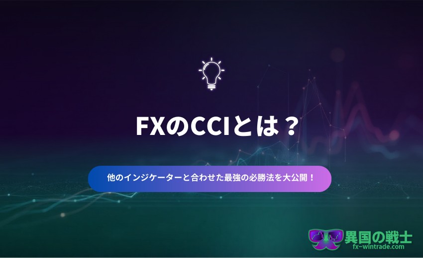 FXのCCIとは