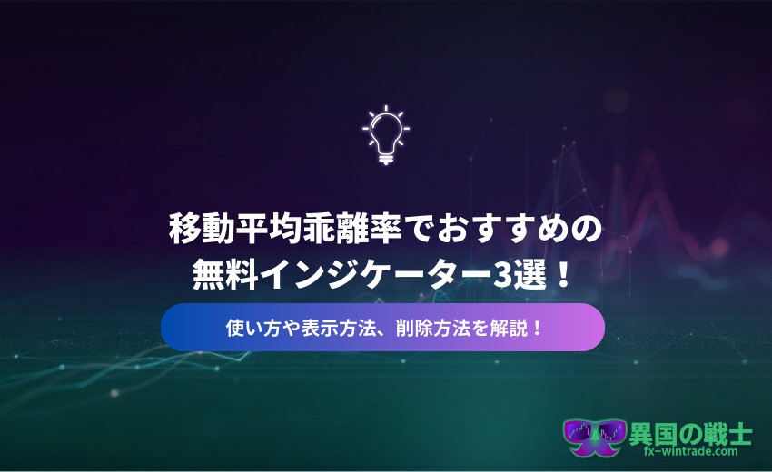 移動平均乖離率 おすすめ 無料 インジケーター