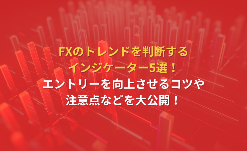 トレンド 判断 インジケーター