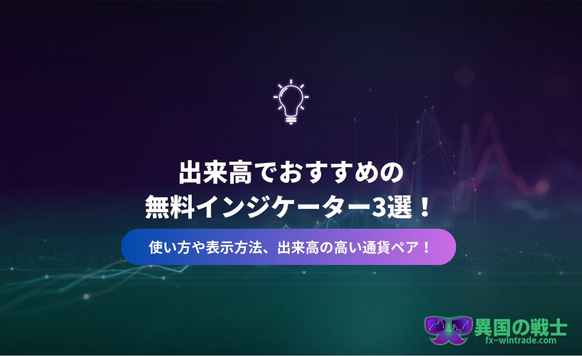 出来高 おすすめ 無料インジケーター