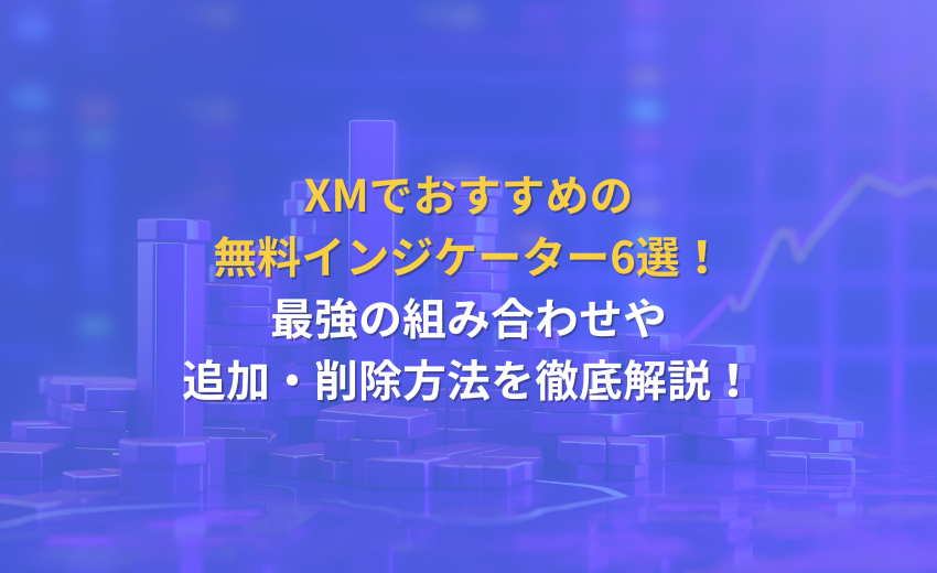 XM インジケーター