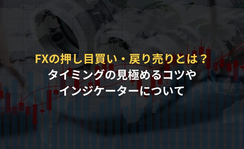 押し目買い 戻り売り