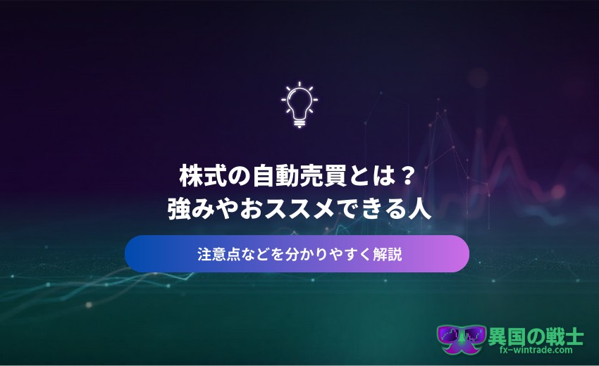 株式の自動売買とは