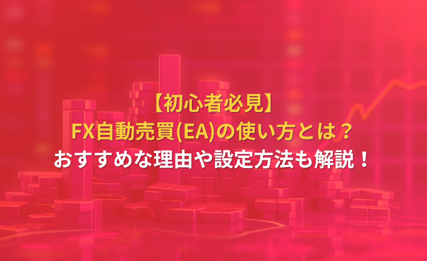 FX 自動売買 使い方