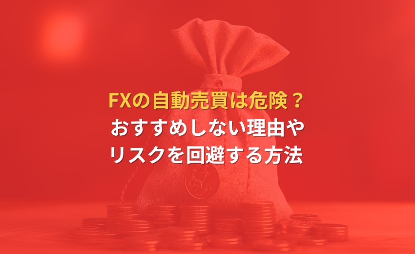 FX 自動売買 危険