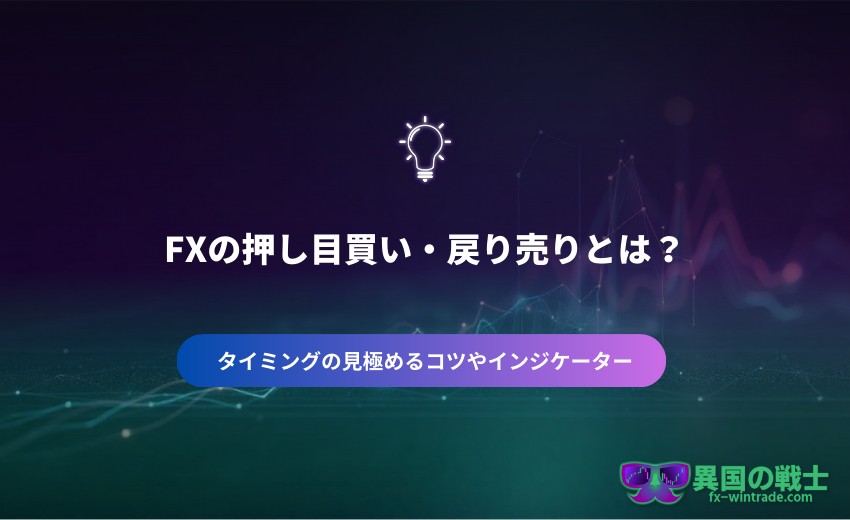 FX 押し目買い・戻り売りとは