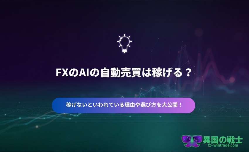 FX 自動売買 口コミ