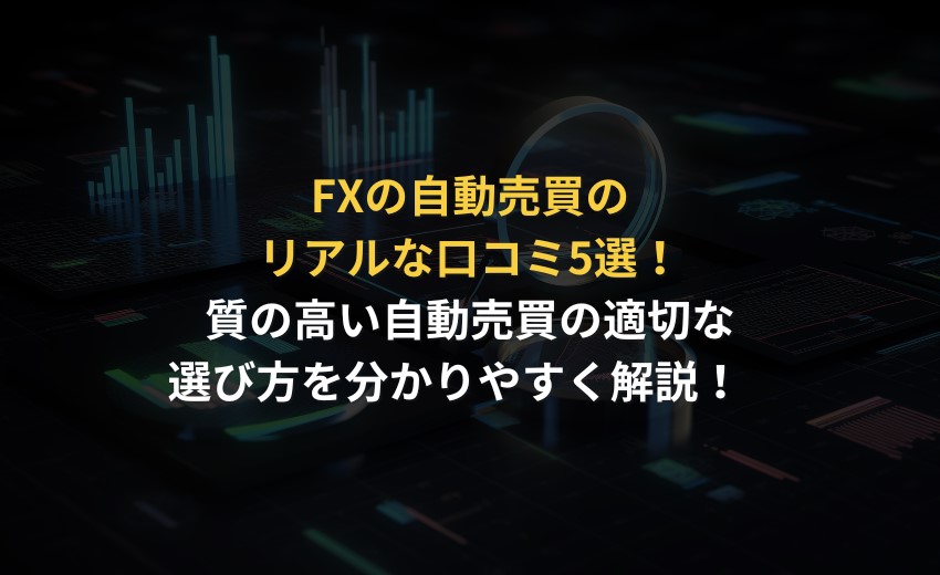 FX 自動売買 口コミ